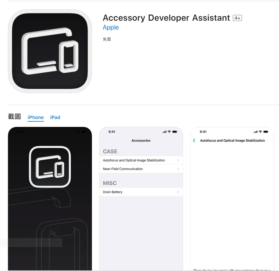 蘋果配件開發輔助工具 - Accessory Developer Assistant