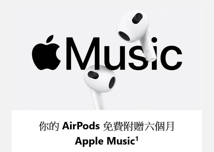 獨家優惠！免費體驗六個月Apple Music與你的AirPods