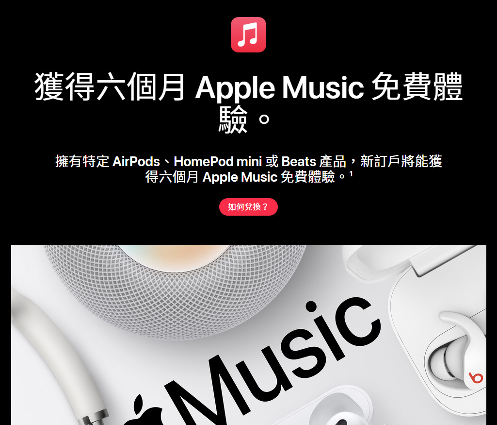 獨家優惠！免費體驗六個月Apple Music與你的AirPods