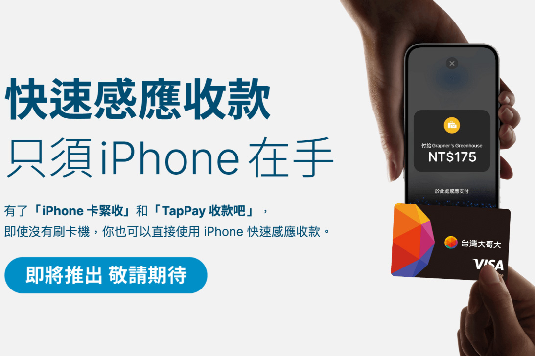台灣大攜手台北富邦：推出iPhone快速感應卡緊收款