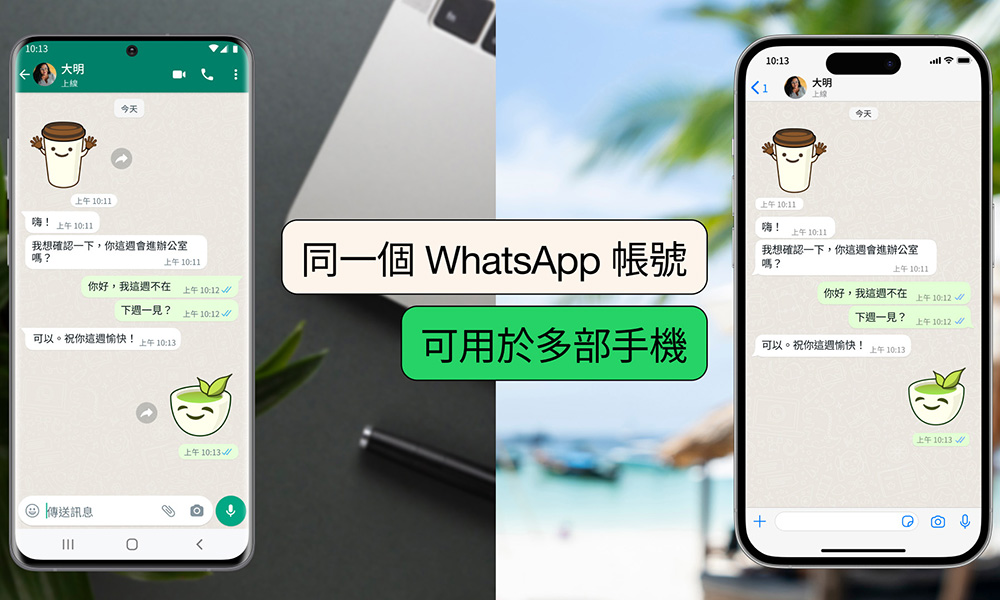 一個WhatsApp帳號可以在兩部或更多手機上使用