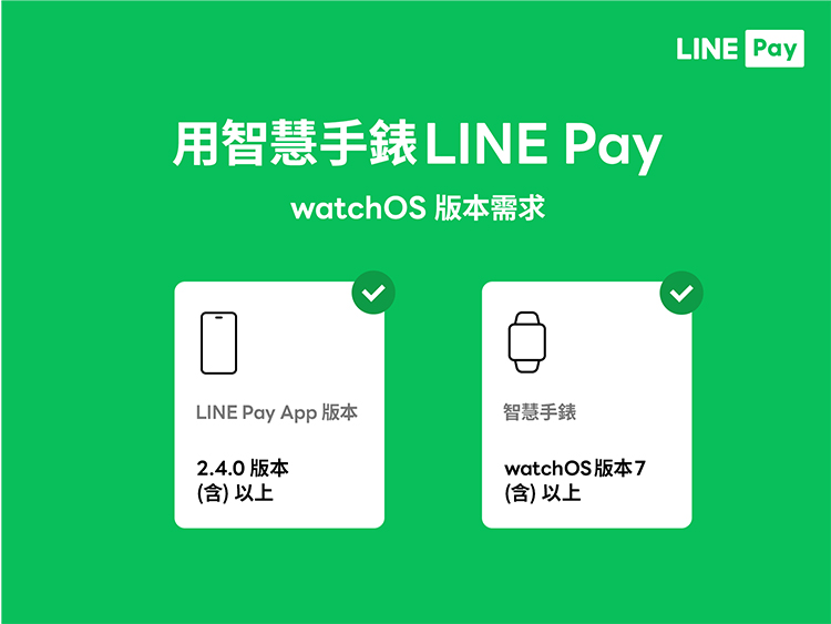 Apple Watch LINE Pay教學影片！享受便利支付生活