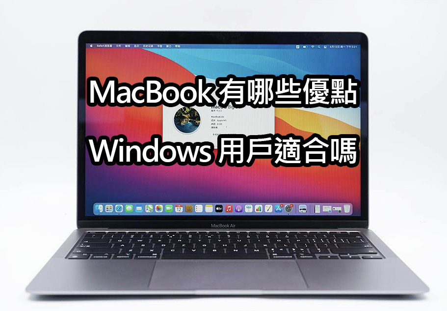 MacBook 有哪些優點？Windows 用戶適合嗎？