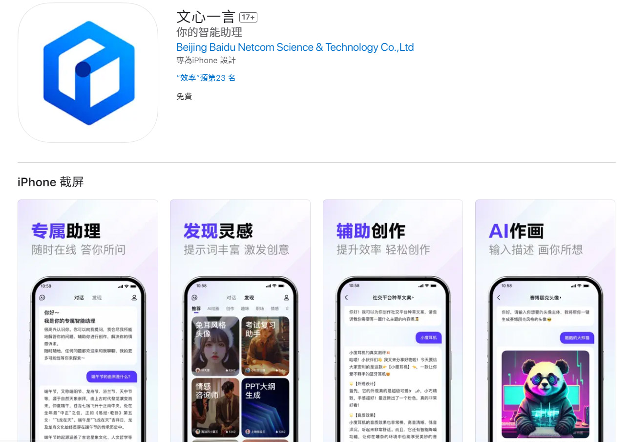 正版「文心一言」上架App Store！中文語言模型的多功能助手