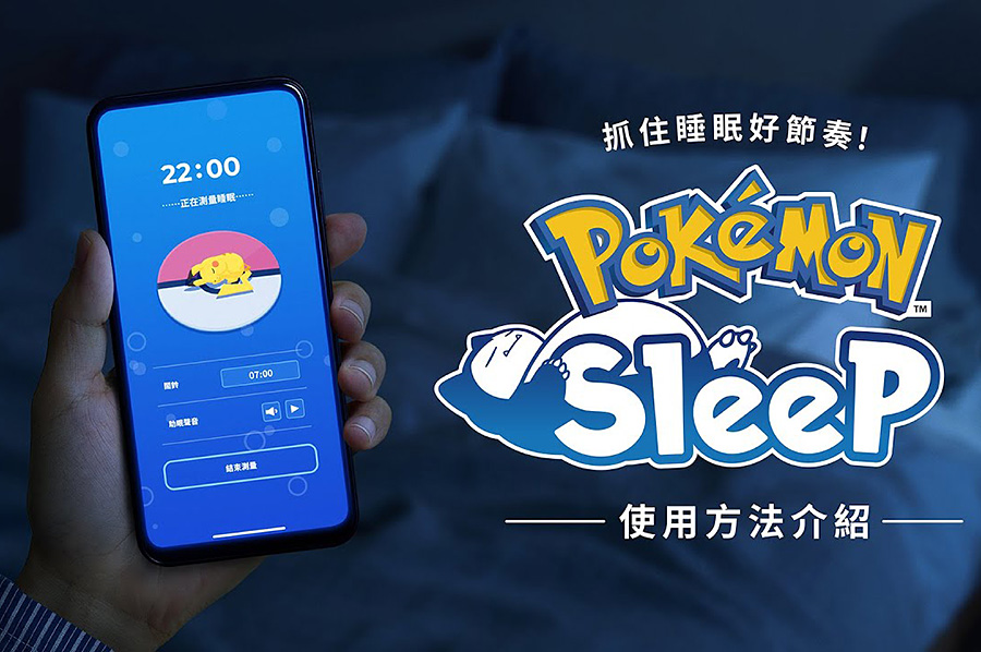 《Pokémon Sleep》iPhone放枕邊就能記錄分析你的睡眠
