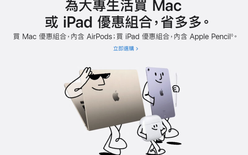 台灣返校優惠！買Mac送AirPods，買iPad送Pencil