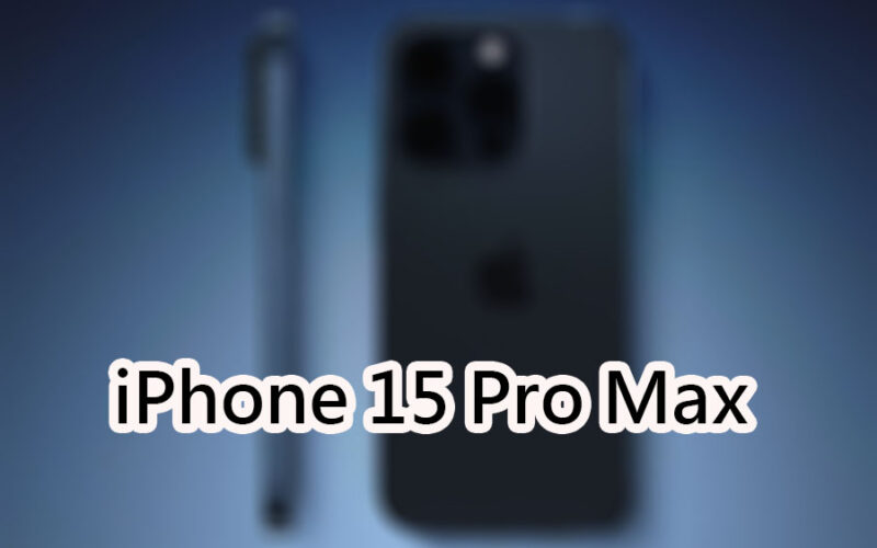 iPhone 15 Pro Max 本週開始出貨：滿足您的機皇需求