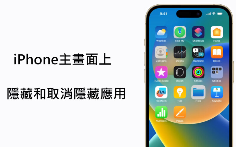 【教學影片】iPhone如何隱藏和重新顯示App應用程式