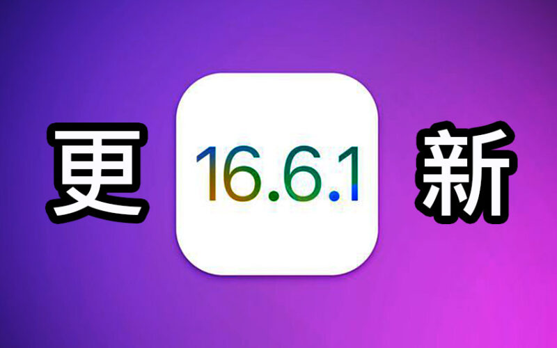 iOS 16.6.1, iPadOS 16.6.1, watchOS 9.6.2 開放更新