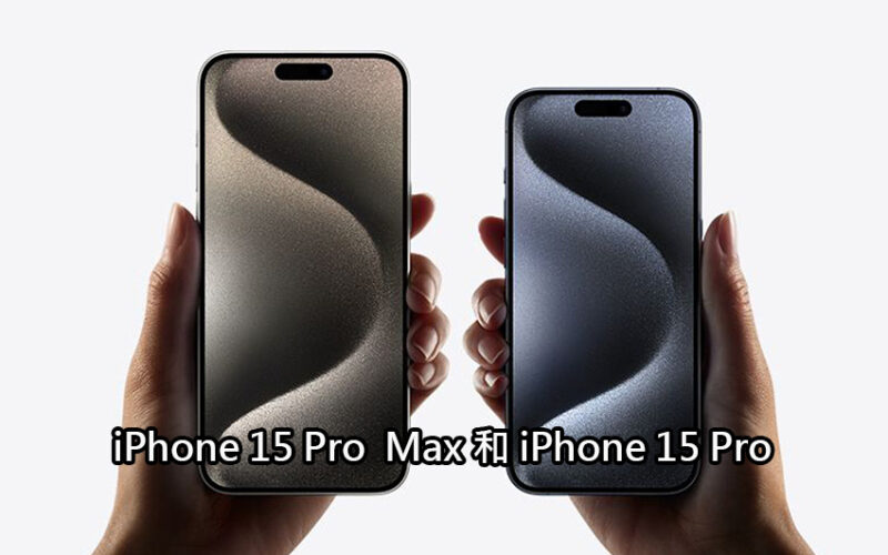 iPhone 15 Pro Max 和 iPhone 15 Pro：如何選擇？
