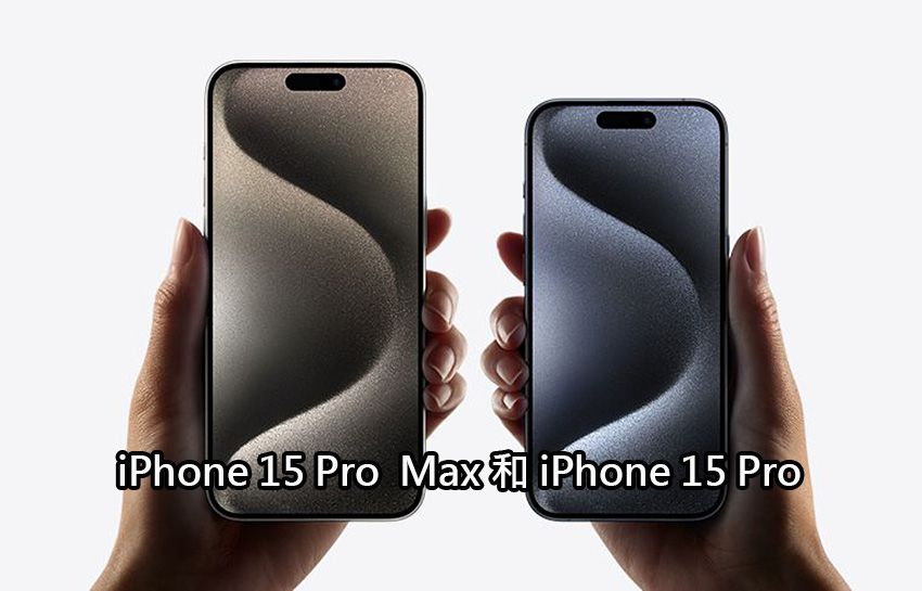 iPhone 15 Pro Max 和 iPhone 15 Pro：如何選擇？