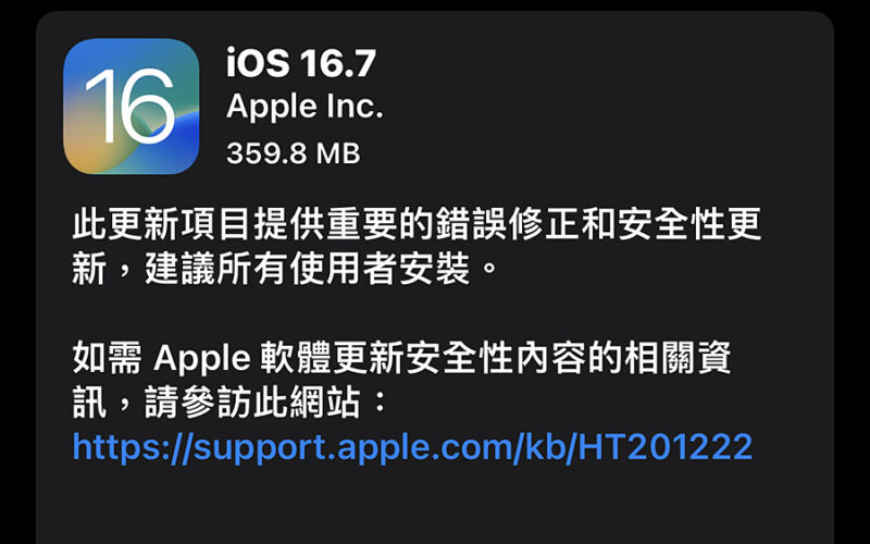 不想升級 iOS 17 的話？今天有 iOS 16.7 能更新