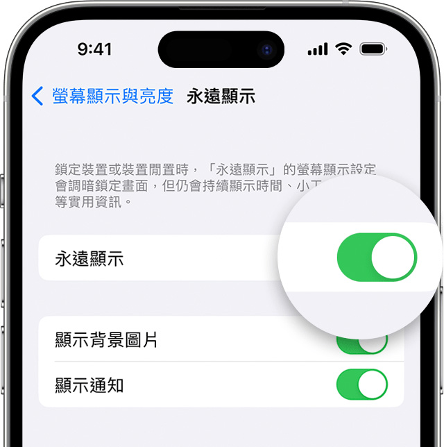 iPhone 14/15 Pro 如何開啟或關閉螢幕「永遠顯示」功能