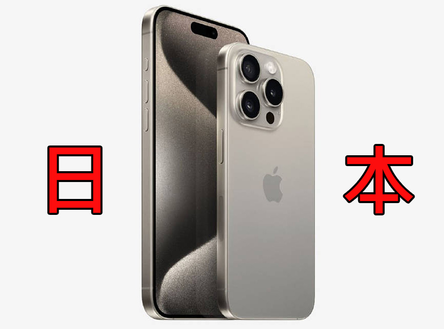 日本iPhone 15銷售大增22％：逆境中的USB-C策略竟然奏效