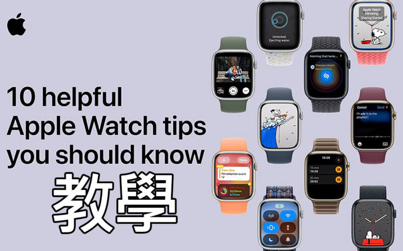 不了解這10個Apple Watch技巧，你可能錯過什麼