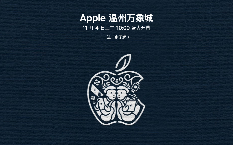 溫州萬象城 Apple Store 於 11/4 盛大開幕