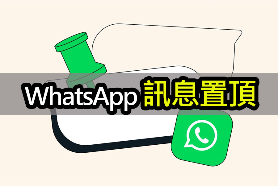 WhatsApp 置頂訊息功能來了！提升聊天效率神器