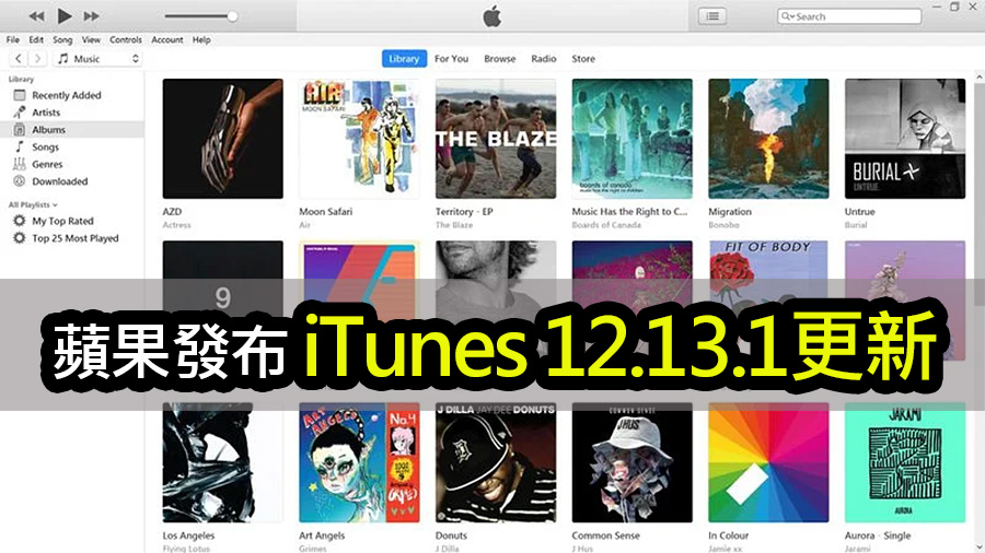 蘋果最新發佈！iTunes for Windows 12.13.1 安全漏洞修復