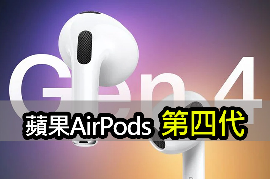 2024年蘋果第四代AirPods登場！取代傳統助聽器 apple airpods 4 2024