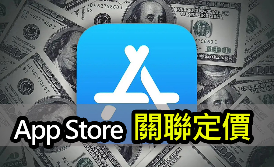 App Store推出「關聯定價」功能：吸引開發者與訂閱者 apple app store contingent pricing