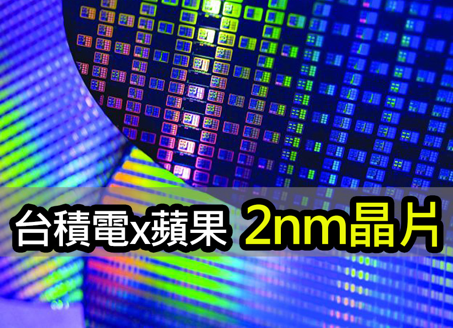 台積電 2 奈米技術挑戰性能極限：蘋果成首位合作夥伴 taiwan semiconductor demonstrates 2nm chips apple