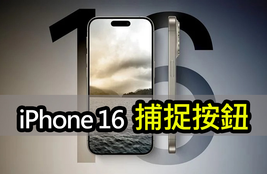iPhone 16新「捕捉按鈕」功能大揭秘！影片拍攝新革命 apple iphone 16 capture button