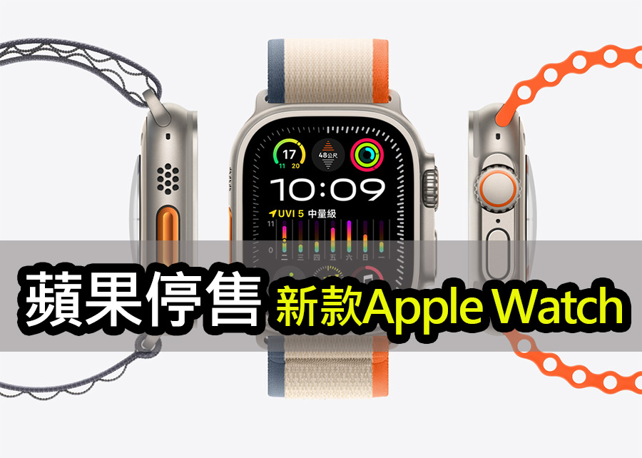 專利糾紛！蘋果宣布停售Apple Watch Series 9 及 Ultra 2 apple watch series 9 ultra 2 patent dispute