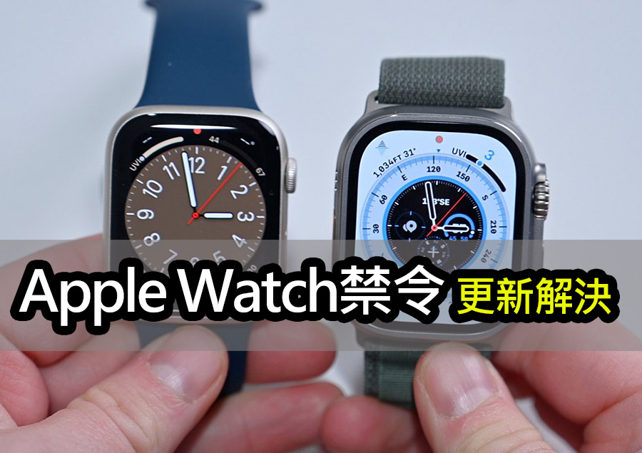 蘋果Apple Watch專利糾紛：軟體更新挽救禁令危機 apple watch patent dispute software update