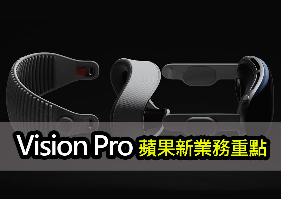 蘋果明年重心由iPhone轉向Vision Pro等穿戴裝置 apple 2024 vision pro wearables update