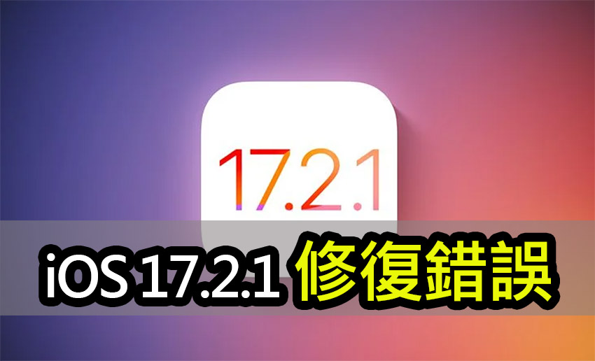 iOS 17.2.1 開放更新！修復 iPhone 某些特定情況耗電問題 apple releases ios 17 2 1 update