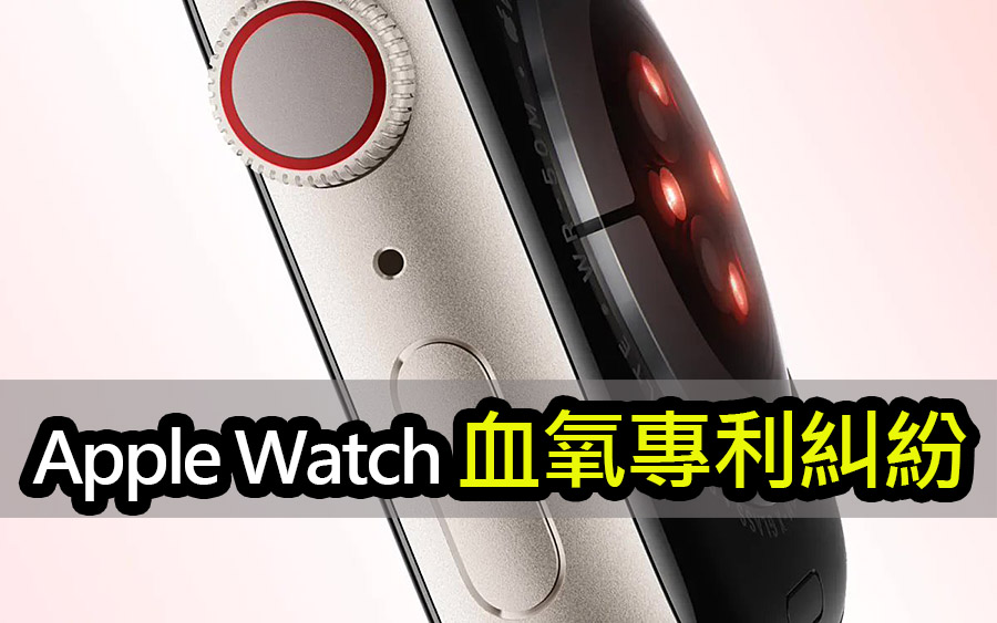 Masimo願意和解Apple Watch血氧專利：但蘋果沒打來 masimo apple watch patent dispute