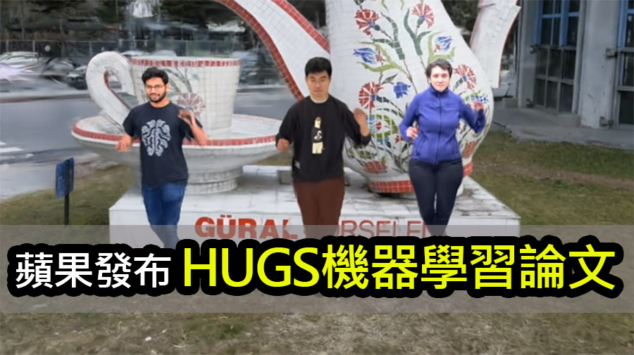 蘋果探索HUGS技術：讓動態場景中的人物呈現更逼真 hugs technology 3d gaussian dynamic rendering