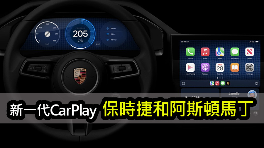 保時捷與阿斯頓馬丁首度揭露全新CarPlay駕駛體驗 apple carplay revolutionizes driving experience