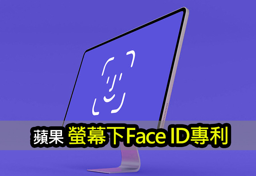 專利核准：蘋果Mac有望支援螢幕下Face ID臉部識別 apple mac screen face id patent