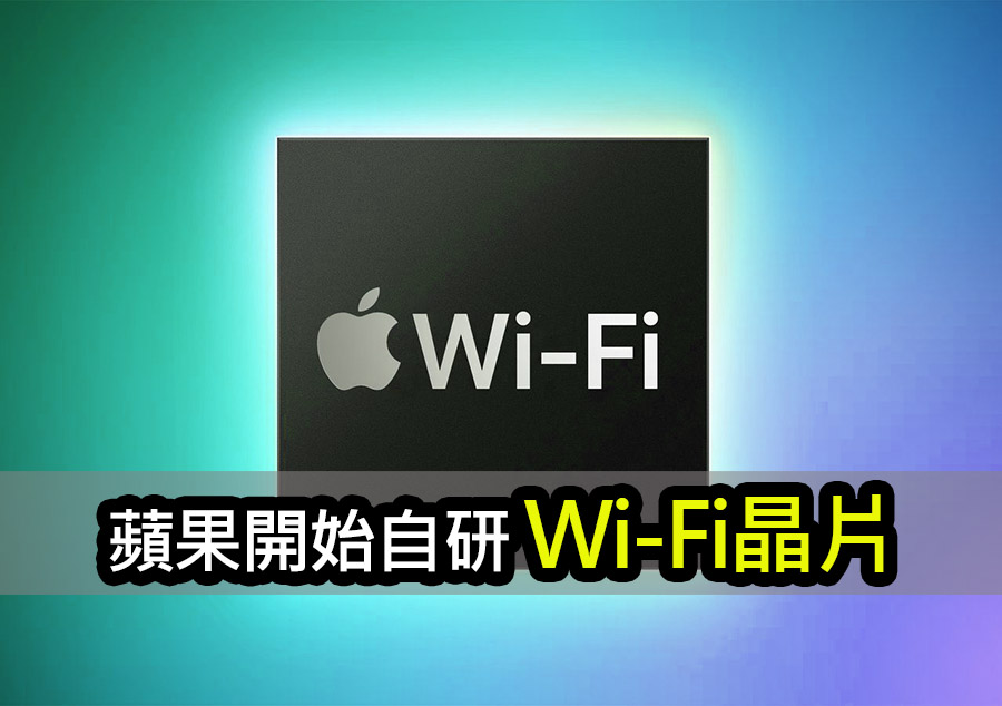 蘋果除了自研5G晶片，未來iPhone也將採用自家Wi-Fi晶片 apple iphone 2025 wifi chip insights