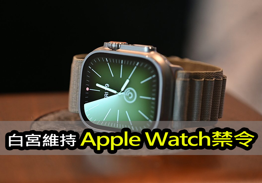 美國白宮：拒絕推翻新 Apple Watch 禁售令 us trade ban apple watch