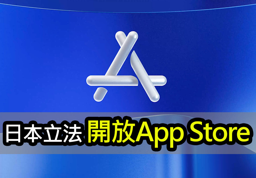 日本效仿歐盟：將影響蘋果App Store的巨大變革 japan adapting eu regulations apple app store sideloading