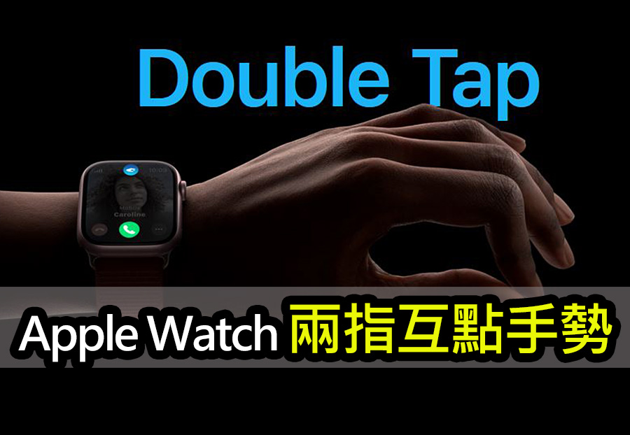 Apple Watch手指互點兩下：輕鬆自訂功能接聽來電 apple watch double tap customization guide