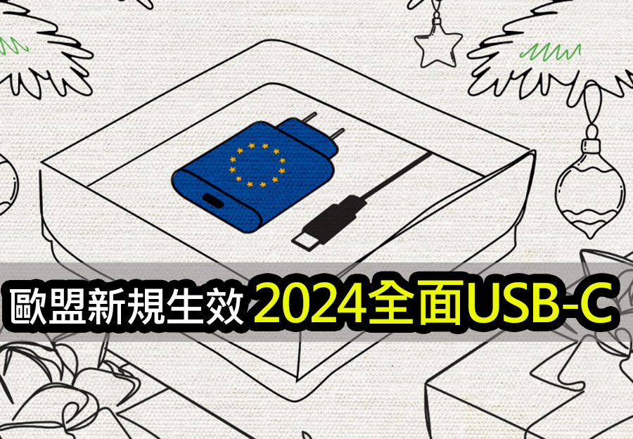 歐盟新規生效！2024起手機平板統一USB-C充電介面 eu regulation changes 2024 mobile devices usb c