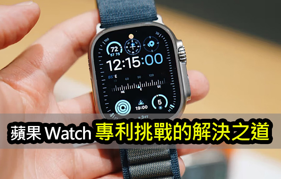 Apple Watch 專利挑戰：解決方案、法律對策與未來發展 apple watch patent challenge solutions future