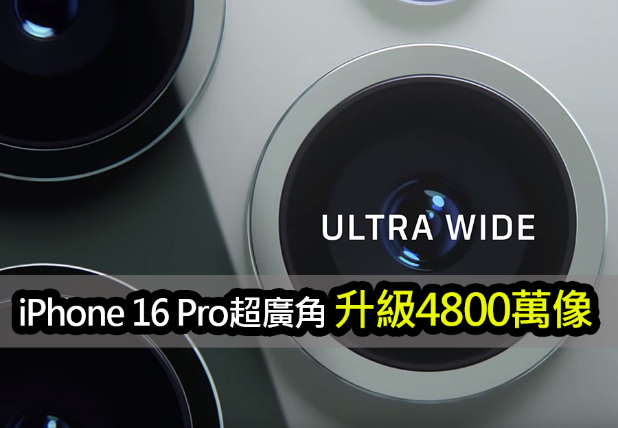 iPhone 16 Pro超廣角影像進化！首搭雙4800萬像素相機 iphone 16 pro ultra wide