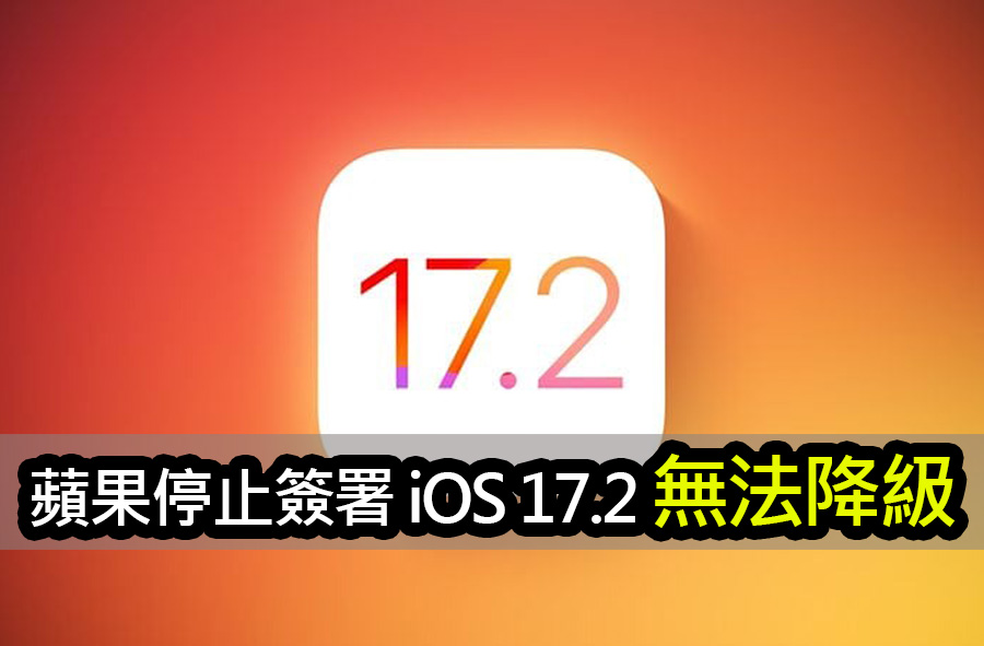 iOS 17.2停止簽署：蘋果正式封存iPhone降級之路 apple stops signing ios 17 2 discontinued