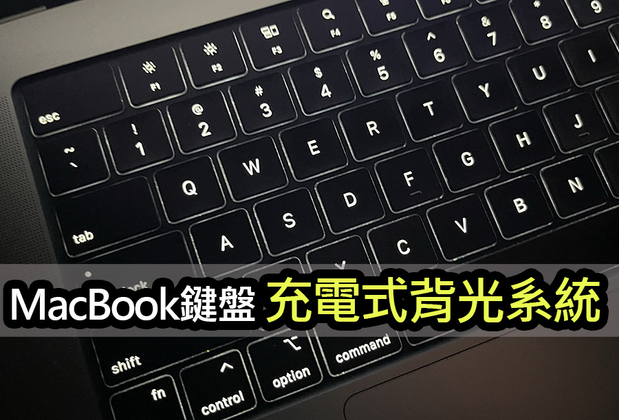蘋果全新充電式鍵盤背光系統，MacBook續航再進化 apple macbook backlit keyboard patent
