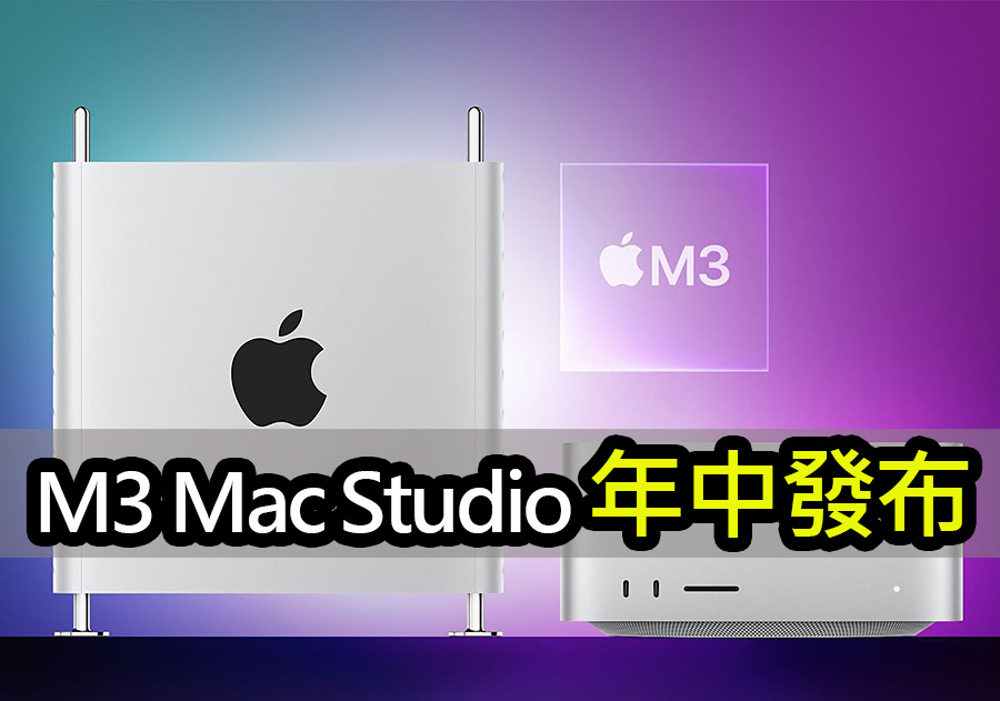 揭密M3 Max/Ultra晶片：Mac Studio即將震憾登場 apple mac studio m3 max ultra 2024