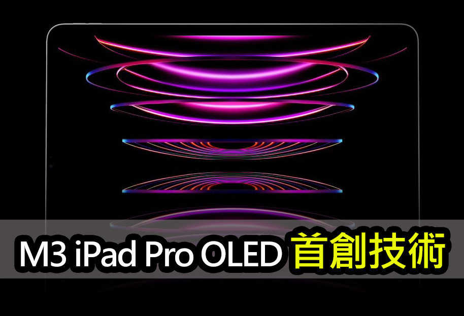 OLED 螢幕 iPad Pro  將採用多種業界首創技術 m3 ipad pro oled technology