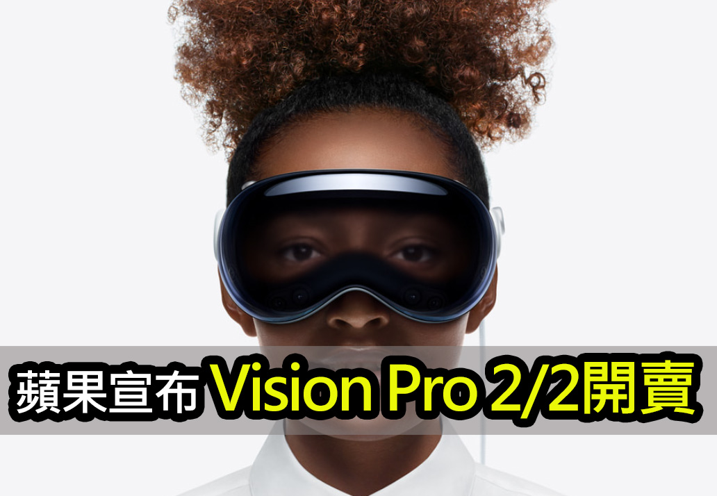 蘋果宣布：Apple Vision Pro於1/19預訂、2/2開賣 apple vision pro available in the us