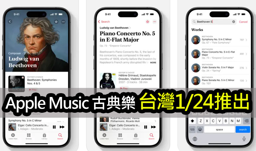 台灣Apple Music 古典樂1/24震撼登場：探索音樂天堂 taiwan apple music classical music launch 2024