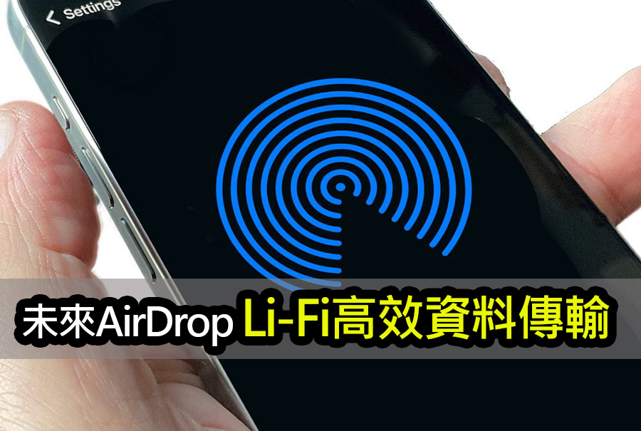 iPhone間通訊不再需要Wi-Fi和藍牙？Li-Fi革命來了 apple iphone airdrop lifi revolution