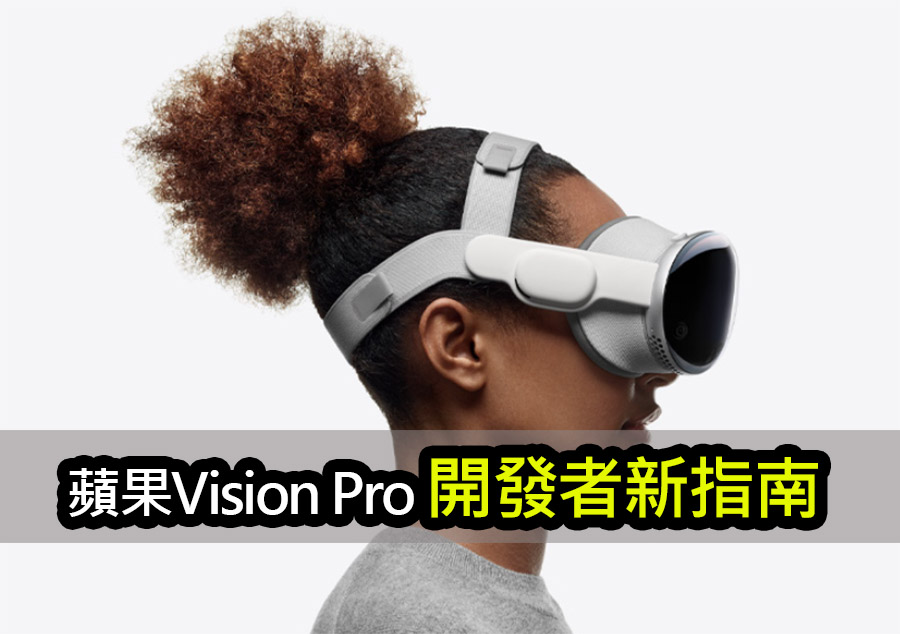 蘋果為何不再提AR和VR？Vision Pro應用新規定 apple vision pro guidelines
