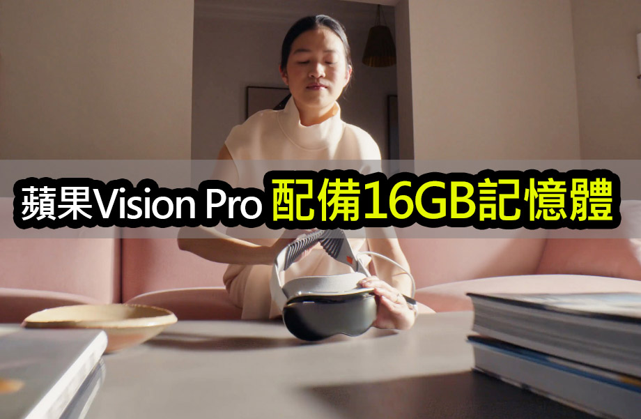 Vision Pro配備16GB記憶體！將來或有1TB儲存版本 apple vision pro features 16gb 1tb version